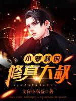 小蘿莉的修真大叔
