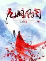 九闕凰圖