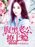 假婚成真：腹黑老公撩上癮
