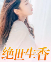 絕世生香