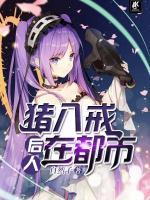 豬八戒后人在都市