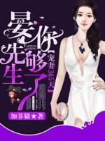 寵妻365天，晏先生你夠了