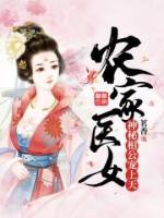 農(nóng)家醫(yī)女：神秘相公寵上天