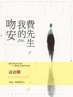 吻安，我的費先生