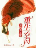 重生空間：女醫(yī)奔小康