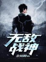 無敵戰(zhàn)神
