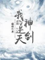我的逆天神劍