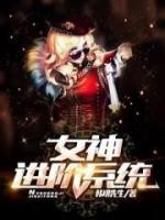 女神進(jìn)階系統(tǒng)