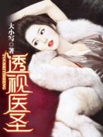 透視醫(yī)圣