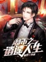 都市之逍遙人生