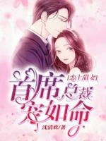戀上甜妻，首席總裁寵如命