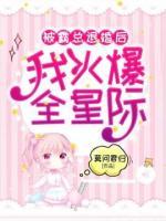 被霸總退婚后我火爆全星際