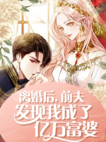 離婚后，前夫發(fā)現(xiàn)我成了億萬富婆