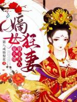 嫡女狂妻，督主夫人是大佬