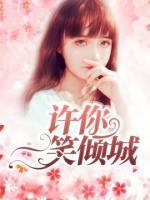 許你一笑傾城