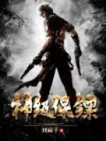 神級保鏢