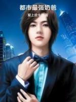 都市最強(qiáng)奶爸
