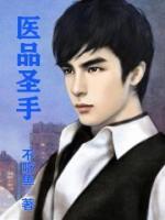 醫(yī)品圣手