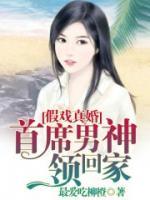 假戲真婚：首席男神領(lǐng)回家