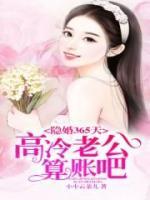 隱婚365天：高冷老公算賬吧
