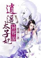 逍遙太子妃異界游