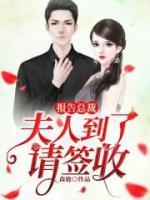報(bào)告總裁：夫人到了請(qǐng)簽收