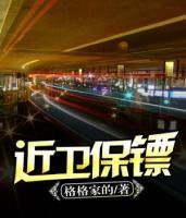 近衛(wèi)保鏢