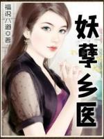 妖孽鄉(xiāng)醫(yī)