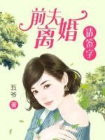 前夫，離婚請(qǐng)簽字