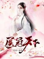 醫(yī)冠天下
