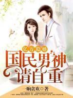 億萬(wàn)隱婚：國(guó)民男神請(qǐng)自重