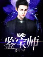 極品鑒寶師