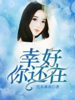 幸好，你還在