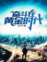 奮斗在黃金時(shí)代