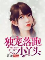 獨寵落跑小丫頭