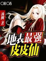 地表最強(qiáng)皮皮仙