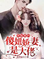 替嫁婚約：傻妞嬌妻是大佬
