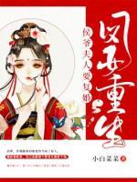 鳳女重生：侯爺夫人要復(fù)婚！