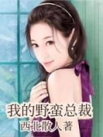 我的野蠻總裁