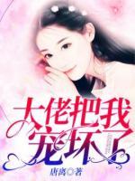 大佬把我寵壞了