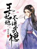 王妃她不講武德