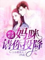 萌寶來襲：媽咪，請你投降