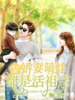 許少的嬌妻萌娃都是活祖宗