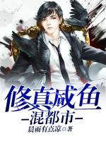 修真咸魚混都市