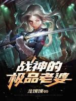 戰(zhàn)神的極品老婆