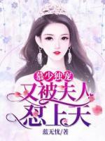 慕少獨(dú)寵：又被夫人懟上天