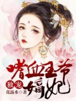 嗜血王爺獨(dú)寵嫡妃
