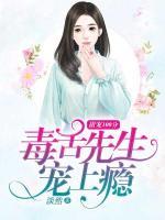 甜寵100分：毒舌先生寵上癮