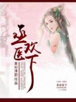 丞歡醫(yī)下