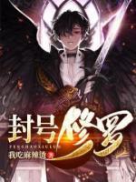 封號(hào)修羅